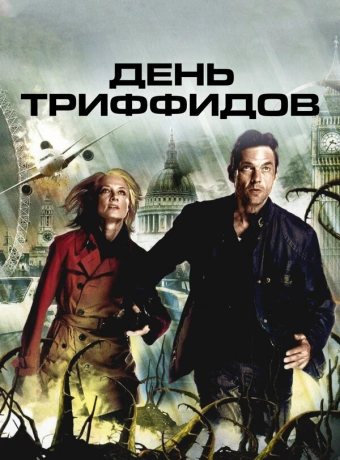 День Триффидов