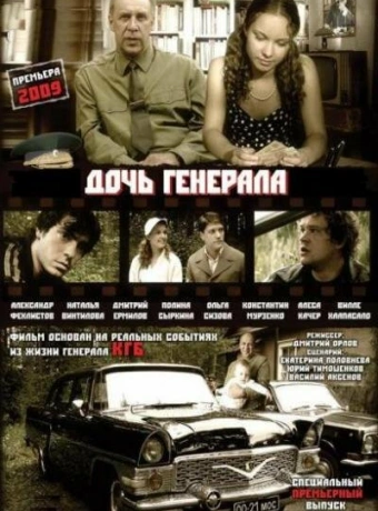 Дочь генерала — Татьяна