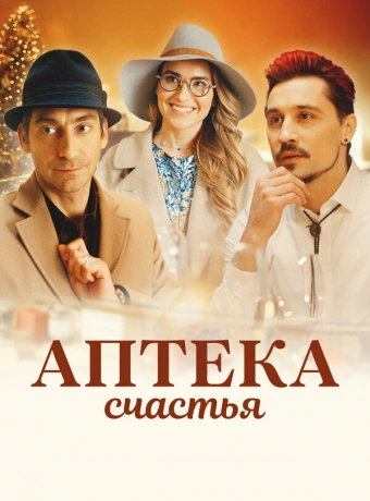 Аптека счастья