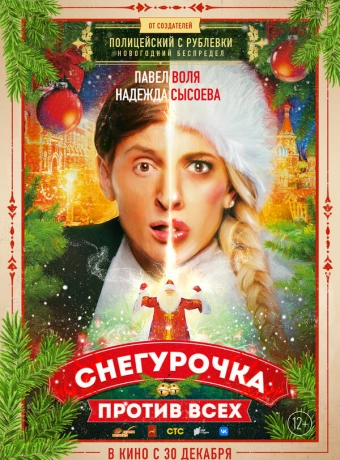 Снегурочка против всех