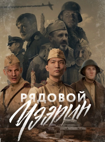 Рядовой Чээрин