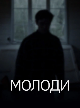 Молоди