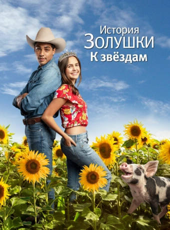 История Золушки: Встреча со звездой