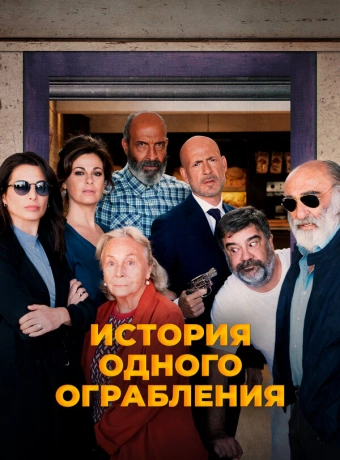 История одного ограбления