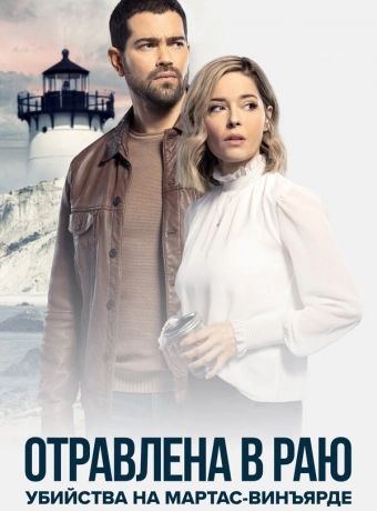 Расследования на Мартас-Винъярде: Отравлена в раю