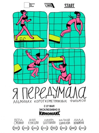 Я передумала