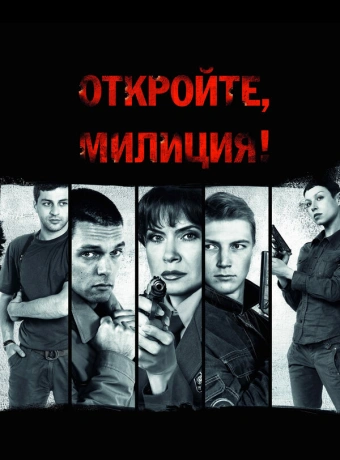 Откройте, милиция