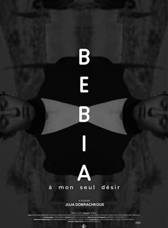 Бебиа, по моему единственному желанию