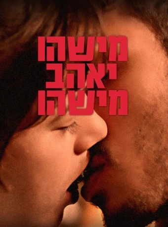 Кто-то кого-то полюбит