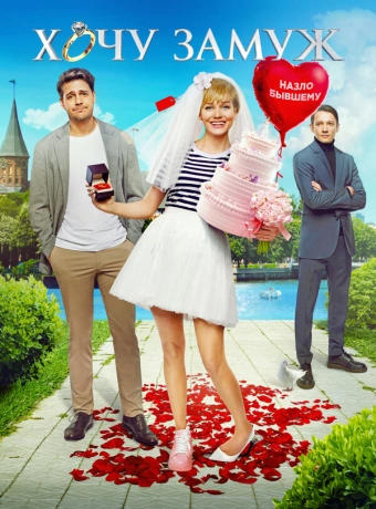 Хочу замуж