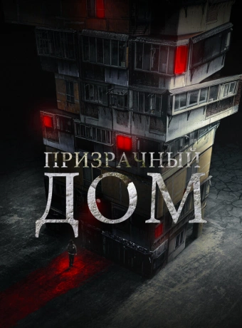 Странный дом