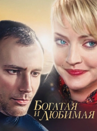 Богатая и любимая