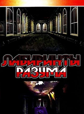 Лабиринты разума