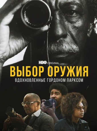 Выбор оружия: Вдохновленные Гордоном Парксом