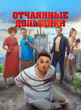 Отчаянные дольщики