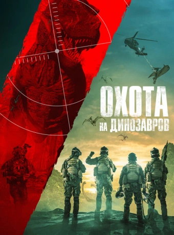 Юрская охота