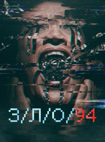 З/Л/О 94 