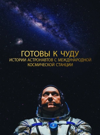 Прекрасное: Истории с космической станции 