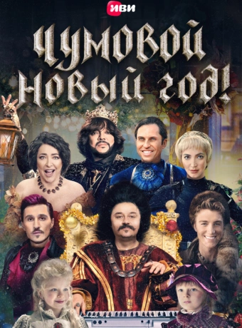 Чумовой Новый Год!