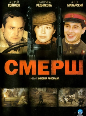 Смерш