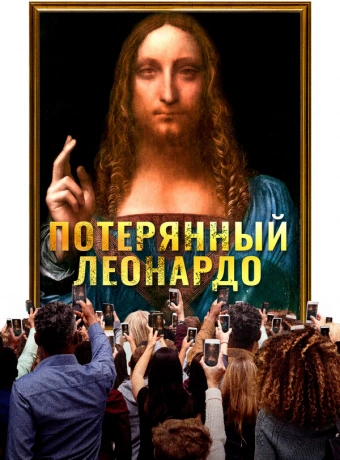 Пропавший Леонардо