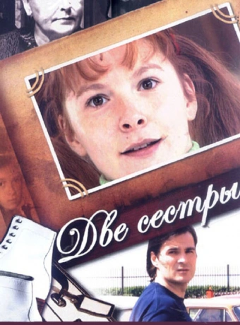 Две сестры