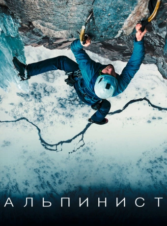 Альпинист 