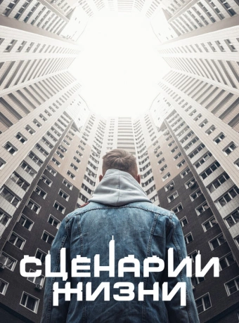 Сценарии жизни