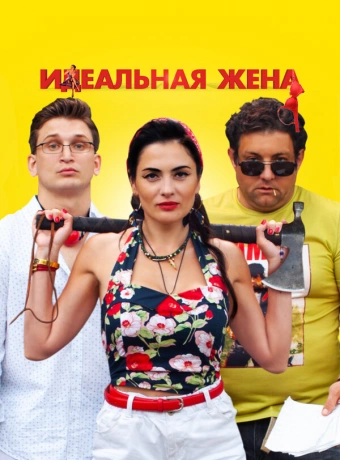 Идеальная жена