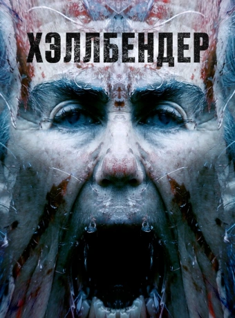 Хеллбендер