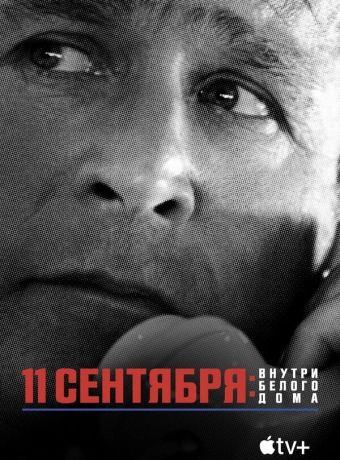 11 сентября: Внутри Белого дома