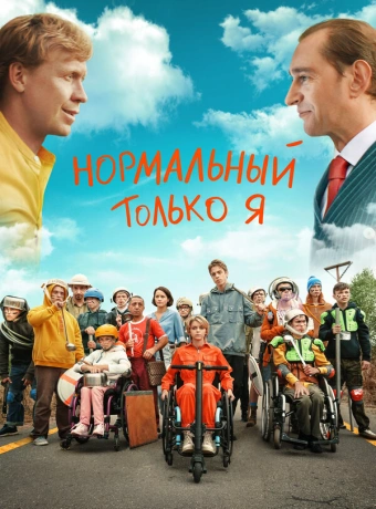 Нормальный только я