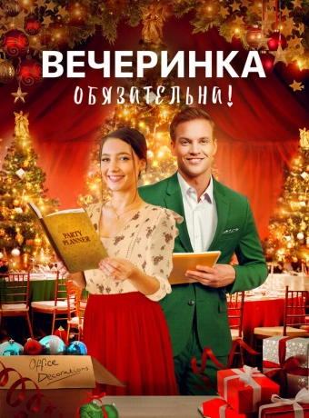 Вечеринка обязательна!