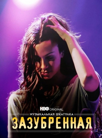 Музыкальная шкатулка. Зазубренная