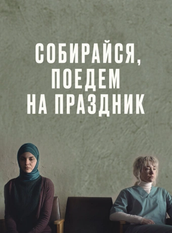 Собирайся, поедем на праздник