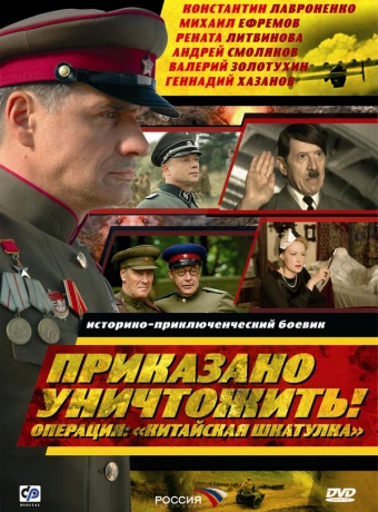 Приказано уничтожить! Операция "Китайская шкатулка"