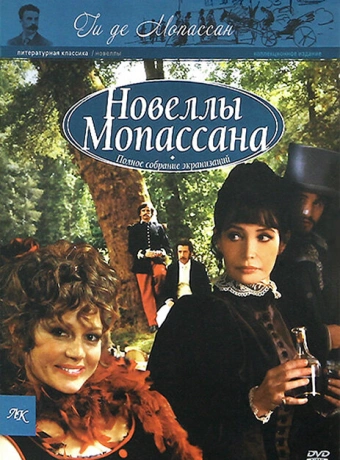 Новеллы Ги Де Мопассана