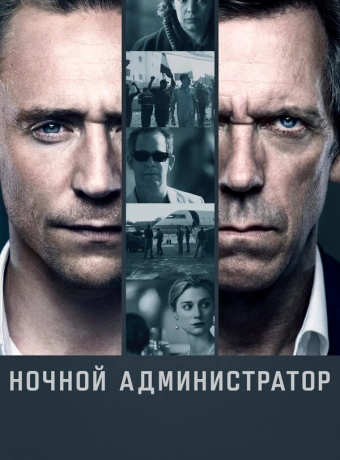 Ночной администратор