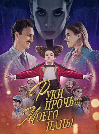 Руки прочь от моего папы!