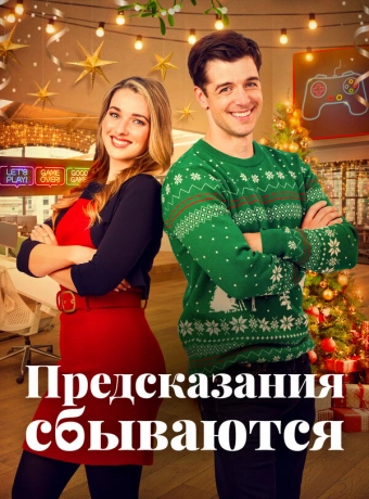 Призраки прошлого Рождества