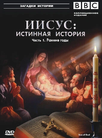 BBC: Иисус: Истинная история