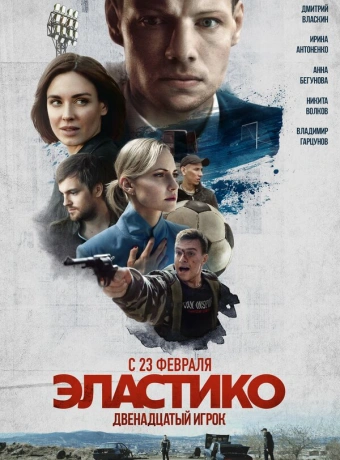Эластико: Двенадцатый игрок