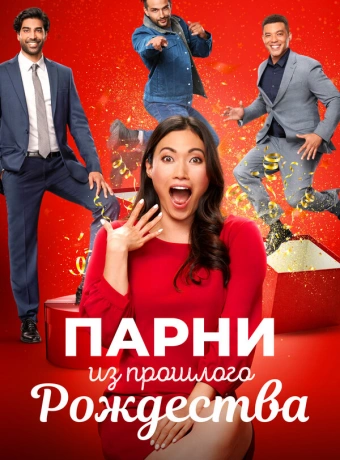 Парни прошлого Рождества