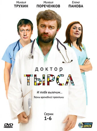 Доктор Тырса