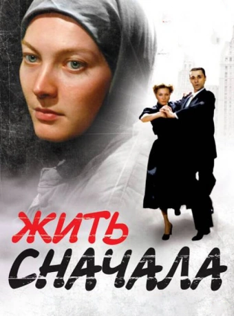 Жить сначала