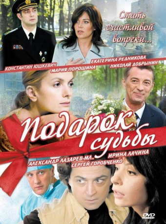 Подарок судьбы