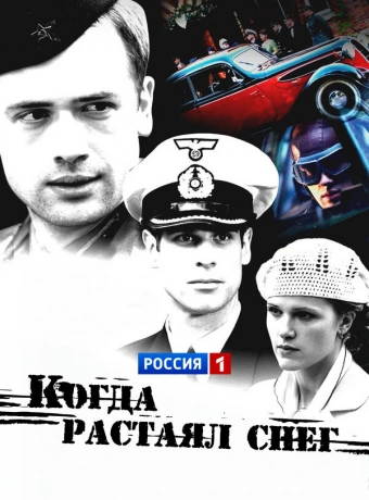 Когда растаял снег