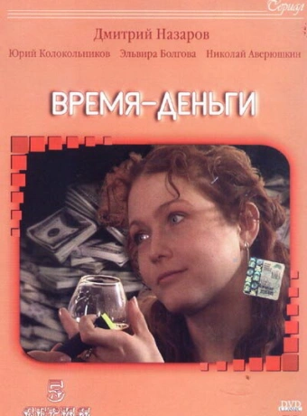 Время — деньги