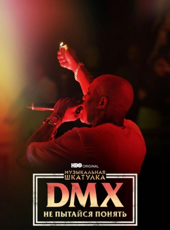 Музыкальная шкатулка. DMX: Не пытайся понять