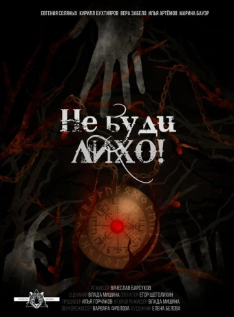 Не буди лихо!